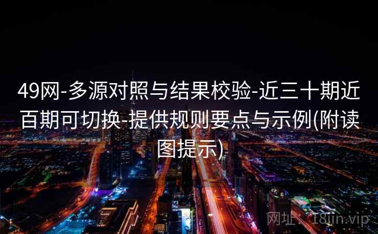 49网-多源对照与结果校验-近三十期近百期可切换-提供规则要点与示例(附读图提示)