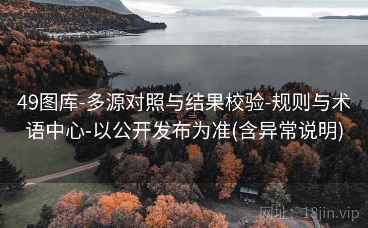 49图库-多源对照与结果校验-规则与术语中心-以公开发布为准(含异常说明)