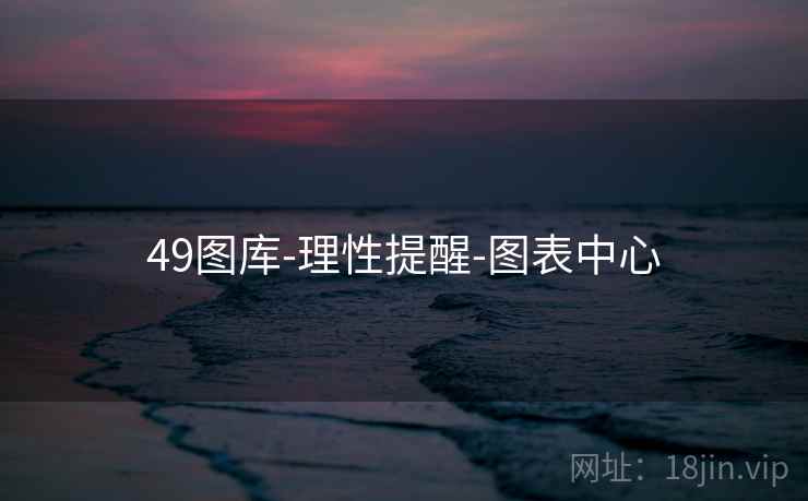 49图库-理性提醒-图表中心