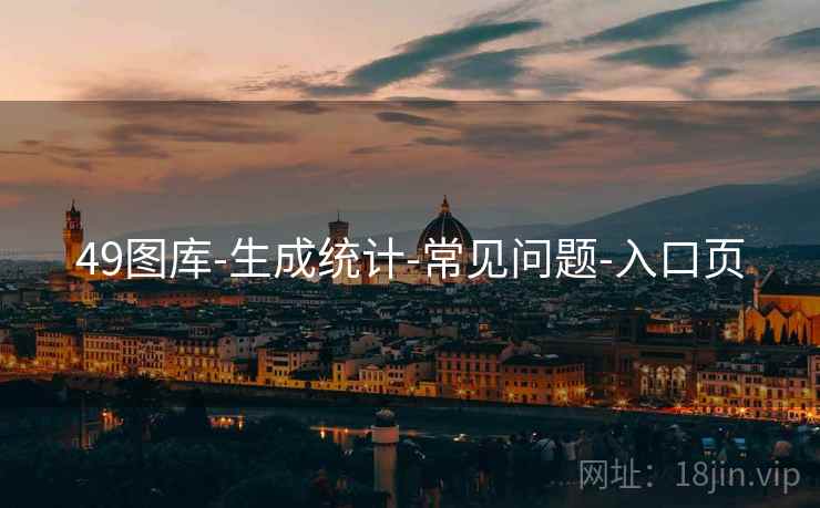 49图库-生成统计-常见问题-入口页