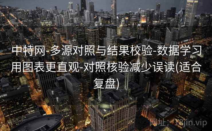 中特网-多源对照与结果校验-数据学习用图表更直观-对照核验减少误读(适合复盘)