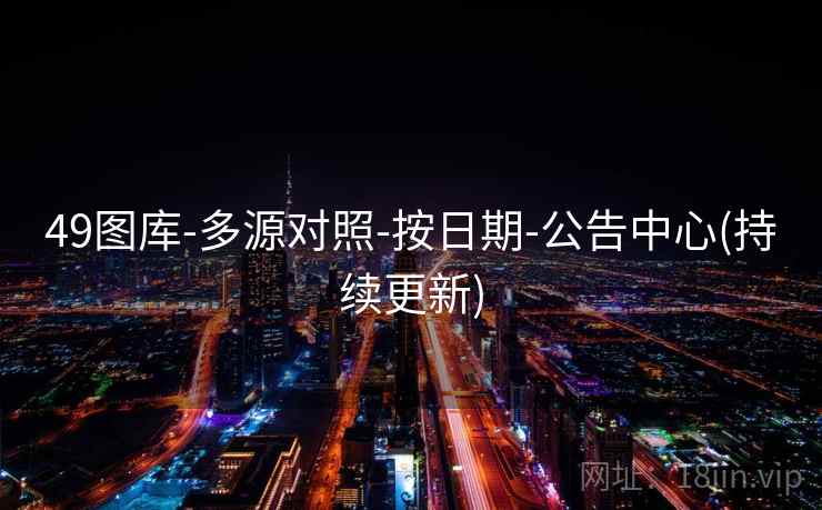 49图库-多源对照-按日期-公告中心(持续更新) 第2张 49图库-多源对照-按日期-公告中心(持续更新) 第2张